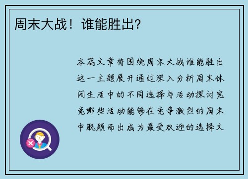 周末大战！谁能胜出？