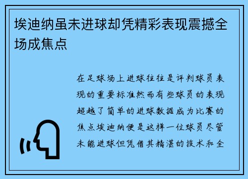 埃迪纳虽未进球却凭精彩表现震撼全场成焦点