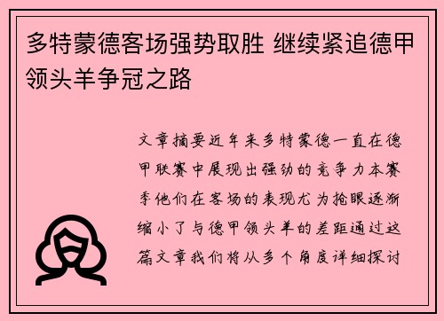 多特蒙德客场强势取胜 继续紧追德甲领头羊争冠之路