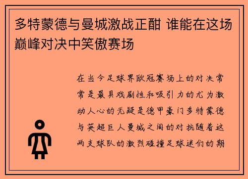 多特蒙德与曼城激战正酣 谁能在这场巅峰对决中笑傲赛场