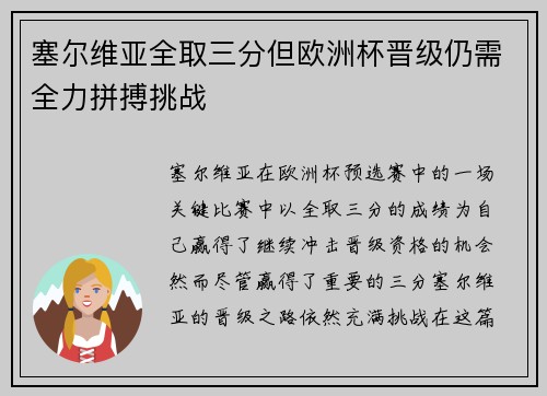 塞尔维亚全取三分但欧洲杯晋级仍需全力拼搏挑战