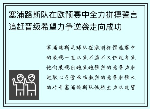 塞浦路斯队在欧预赛中全力拼搏誓言追赶晋级希望力争逆袭走向成功
