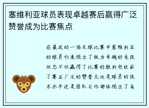 塞维利亚球员表现卓越赛后赢得广泛赞誉成为比赛焦点