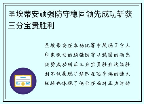 圣埃蒂安顽强防守稳固领先成功斩获三分宝贵胜利