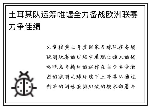 土耳其队运筹帷幄全力备战欧洲联赛力争佳绩