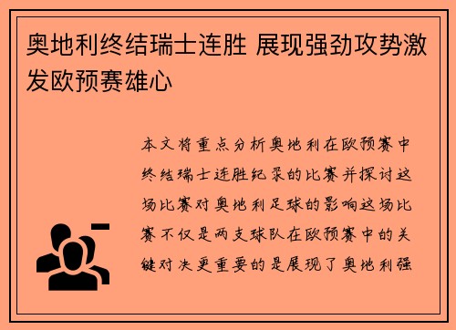 奥地利终结瑞士连胜 展现强劲攻势激发欧预赛雄心