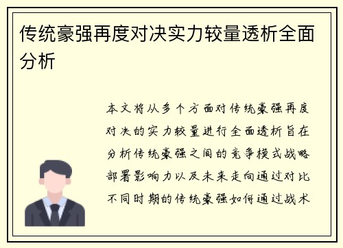 传统豪强再度对决实力较量透析全面分析