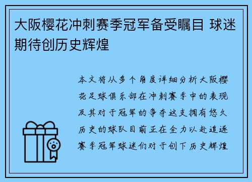 大阪樱花冲刺赛季冠军备受瞩目 球迷期待创历史辉煌