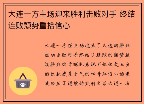 大连一方主场迎来胜利击败对手 终结连败颓势重拾信心