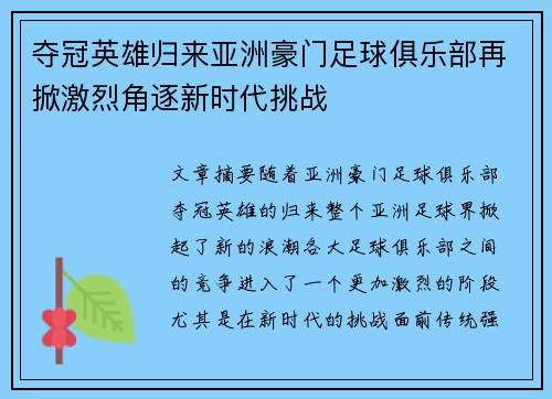 夺冠英雄归来亚洲豪门足球俱乐部再掀激烈角逐新时代挑战