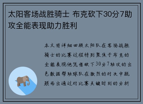 太阳客场战胜骑士 布克砍下30分7助攻全能表现助力胜利