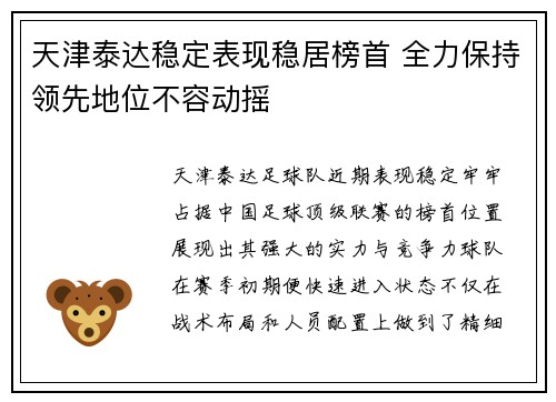 天津泰达稳定表现稳居榜首 全力保持领先地位不容动摇