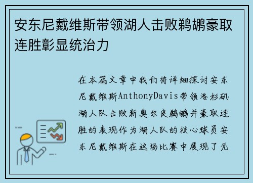安东尼戴维斯带领湖人击败鹈鹕豪取连胜彰显统治力