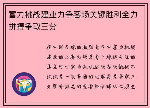 富力挑战建业力争客场关键胜利全力拼搏争取三分