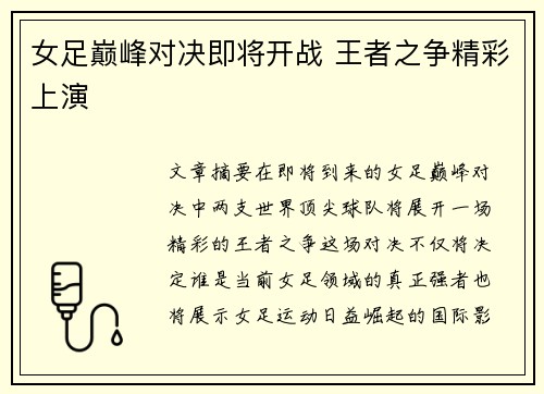 女足巅峰对决即将开战 王者之争精彩上演