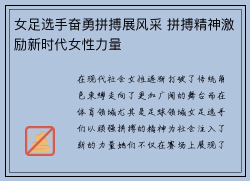 女足选手奋勇拼搏展风采 拼搏精神激励新时代女性力量
