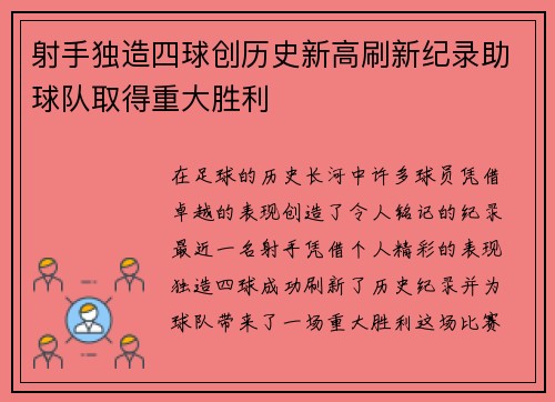 射手独造四球创历史新高刷新纪录助球队取得重大胜利