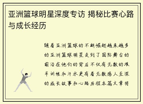 亚洲篮球明星深度专访 揭秘比赛心路与成长经历