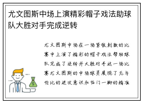 尤文图斯中场上演精彩帽子戏法助球队大胜对手完成逆转