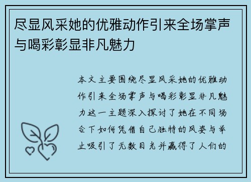 尽显风采她的优雅动作引来全场掌声与喝彩彰显非凡魅力