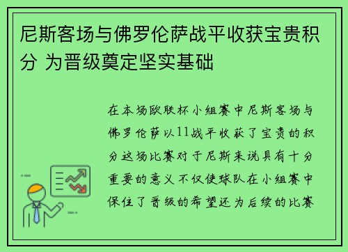 尼斯客场与佛罗伦萨战平收获宝贵积分 为晋级奠定坚实基础