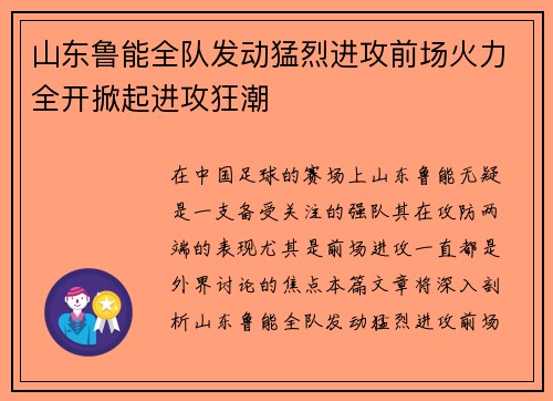 山东鲁能全队发动猛烈进攻前场火力全开掀起进攻狂潮