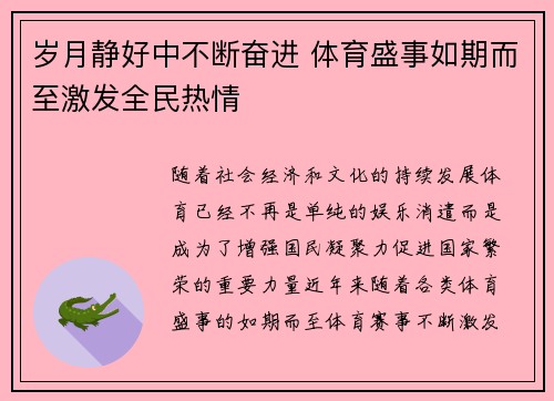 岁月静好中不断奋进 体育盛事如期而至激发全民热情