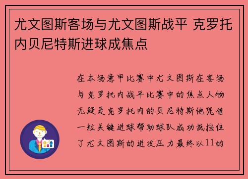 尤文图斯客场与尤文图斯战平 克罗托内贝尼特斯进球成焦点