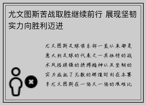 尤文图斯苦战取胜继续前行 展现坚韧实力向胜利迈进