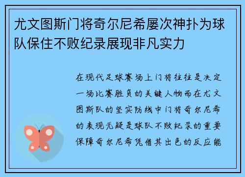 尤文图斯门将奇尔尼希屡次神扑为球队保住不败纪录展现非凡实力