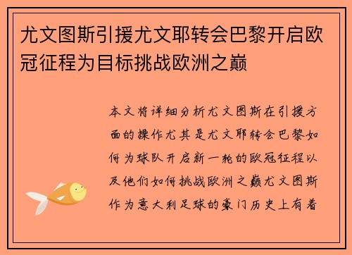 尤文图斯引援尤文耶转会巴黎开启欧冠征程为目标挑战欧洲之巅