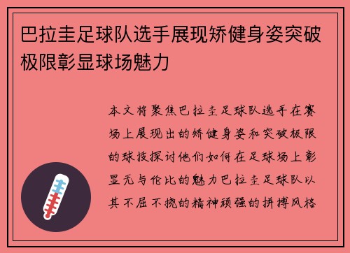 巴拉圭足球队选手展现矫健身姿突破极限彰显球场魅力