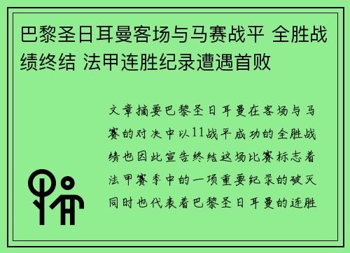 巴黎圣日耳曼客场与马赛战平 全胜战绩终结 法甲连胜纪录遭遇首败