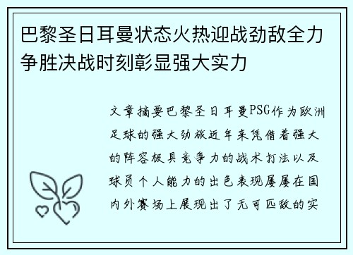 巴黎圣日耳曼状态火热迎战劲敌全力争胜决战时刻彰显强大实力