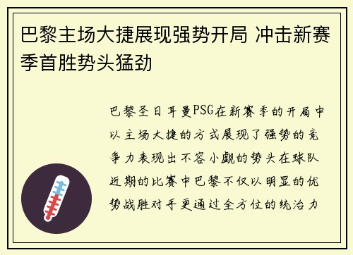 巴黎主场大捷展现强势开局 冲击新赛季首胜势头猛劲