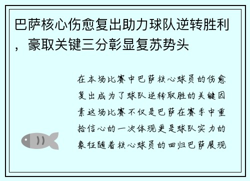 巴萨核心伤愈复出助力球队逆转胜利，豪取关键三分彰显复苏势头