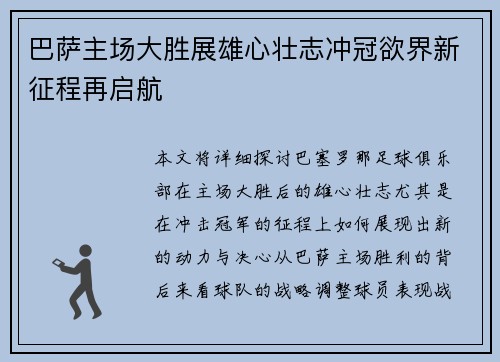 巴萨主场大胜展雄心壮志冲冠欲界新征程再启航