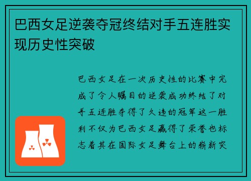 巴西女足逆袭夺冠终结对手五连胜实现历史性突破
