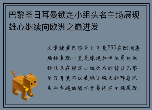 巴黎圣日耳曼锁定小组头名主场展现雄心继续向欧洲之巅进发