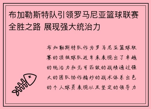布加勒斯特队引领罗马尼亚篮球联赛全胜之路 展现强大统治力