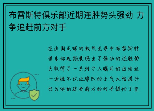 布雷斯特俱乐部近期连胜势头强劲 力争追赶前方对手