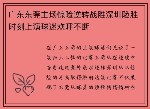 广东东莞主场惊险逆转战胜深圳险胜时刻上演球迷欢呼不断