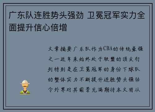 广东队连胜势头强劲 卫冕冠军实力全面提升信心倍增