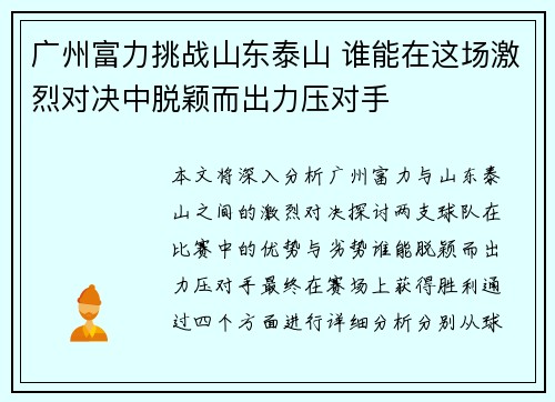 广州富力挑战山东泰山 谁能在这场激烈对决中脱颖而出力压对手