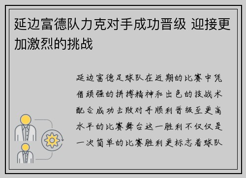 延边富德队力克对手成功晋级 迎接更加激烈的挑战