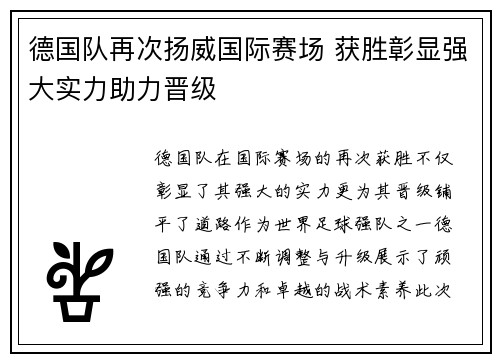 德国队再次扬威国际赛场 获胜彰显强大实力助力晋级