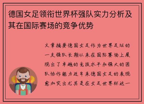 德国女足领衔世界杯强队实力分析及其在国际赛场的竞争优势