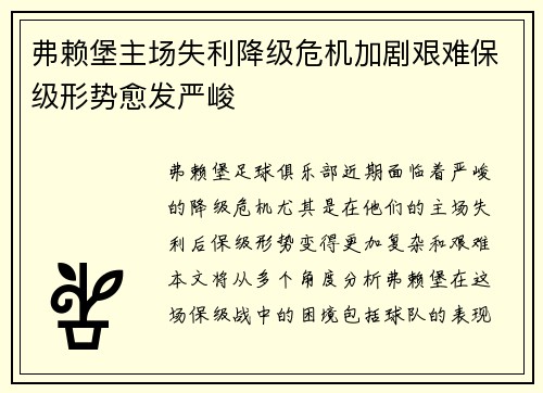 弗赖堡主场失利降级危机加剧艰难保级形势愈发严峻