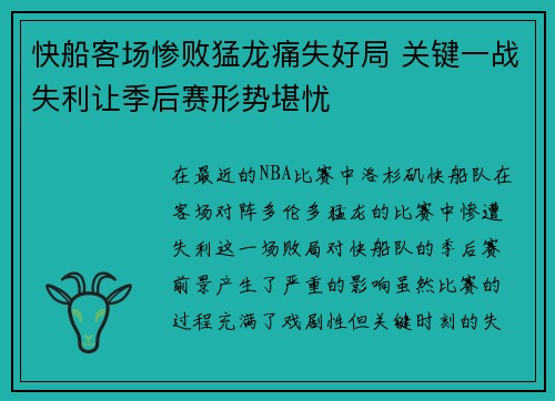 快船客场惨败猛龙痛失好局 关键一战失利让季后赛形势堪忧