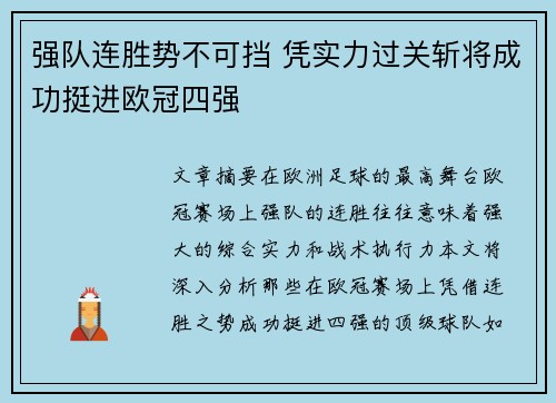 强队连胜势不可挡 凭实力过关斩将成功挺进欧冠四强